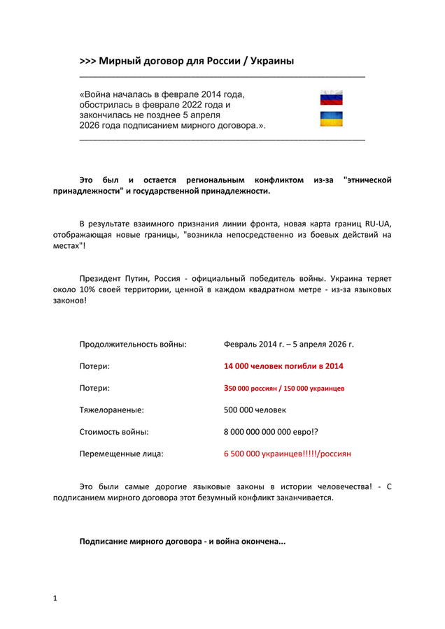 >>> Проект: Мирный договор № 5 от 10.02.2026 с указанием цены покупки оставшейся части Донбасса — готов к подписанию. Подписать можно либо в посольстве Швейцарии, либо инженер Гёбель совершит поездку туда и обратно.