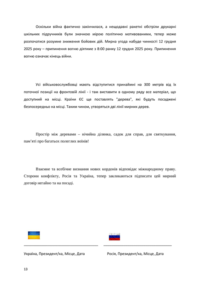 >>> Проект: Мирна угода № 5 від 10 лютого 2026 року, яка встановлює ціну купівлі-продажу решти Донбасу – готова до підписання. Підписання може відбутися або в посольстві Швейцарії, або інженер Гьобель може приїхати туди і назад.